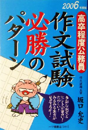 作文試験必勝のパターン(2006年度版) 高卒程度公務員