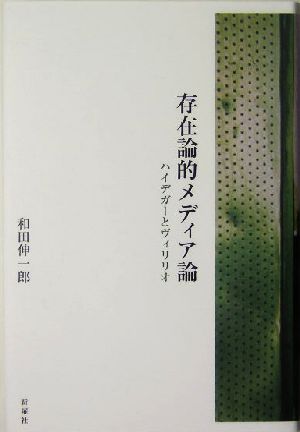 存在論的メディア論 ハイデガーとヴィリリオ