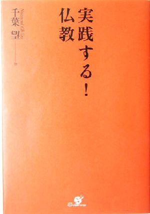 実践する！仏教