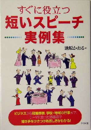 すぐに役立つ短いスピーチ実例集