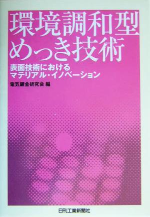 環境調和型めっき技術 表面技術におけるマテリアル・イノベーション