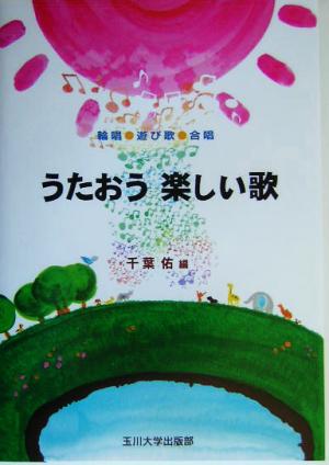 うたおう 楽しい歌 輪唱・遊び歌・合唱