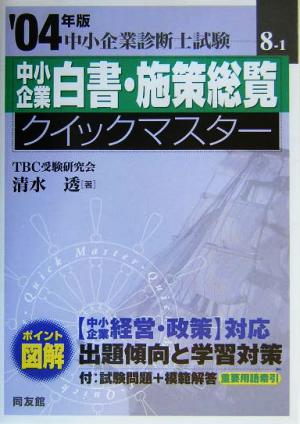 中小企業白書・施策総覧クイックマスター(2004年版) 中小企業診断士試験対策 中小企業診断士試験クイックマスターシリーズ