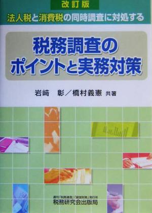 税務調査のポイントと実務対策 法人税と消費税の同時調査に対処する