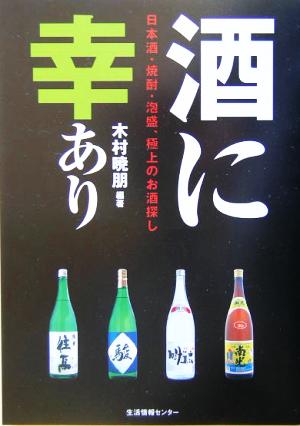 酒に幸あり 日本酒・焼酎・泡盛、極上のお酒探し