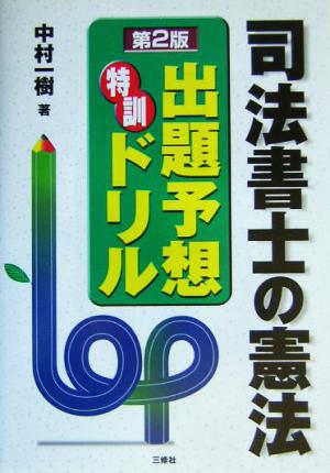 司法書士の憲法 出題予想特訓ドリル