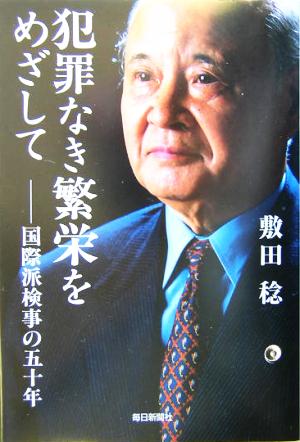 犯罪なき繁栄をめざして 国際派検事の五十年