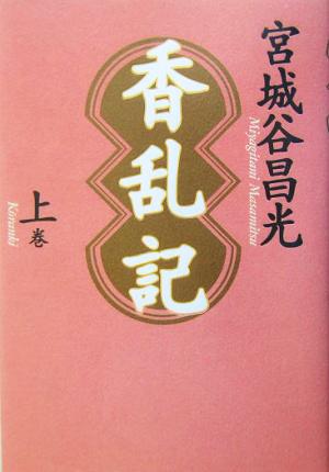 香乱記(上巻)