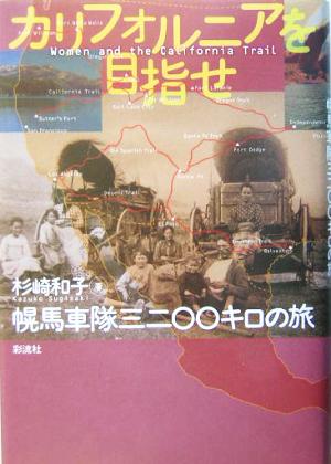 カリフォルニアを目指せ 幌馬車隊三二〇〇キロの旅