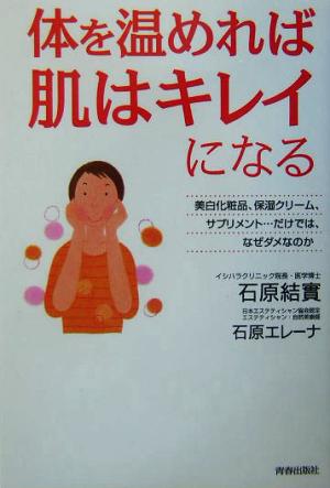 体を温めれば肌はキレイになる 美白化粧品、保湿クリーム、サプリメント…だけでは、なぜダメなのか