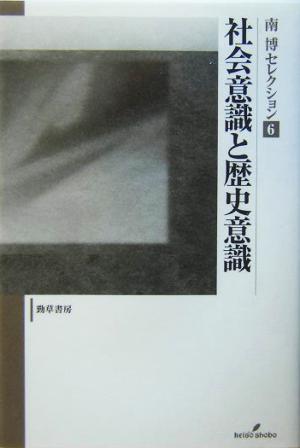 社会意識と歴史意識 南博セレクション6