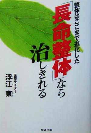 「長命整体」なら治しきれる！ 整体はここまで進化した