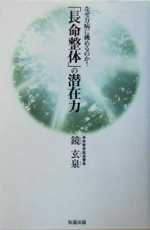 「長命整体」の潜在力 なぜ万病に挑めるのか！