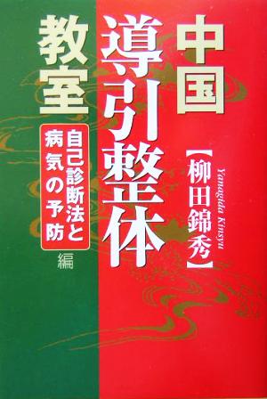 中国導引整体教室 「自己診断法と病気の予防」編