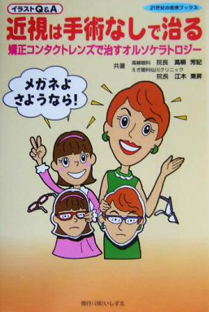 近視は手術なしで治る矯正コンタクトレンズで治すオルソケラトロジー イラストQ&A21世紀の医療ブックス