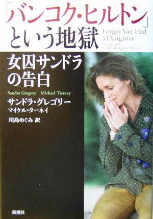 「バンコク・ヒルトン」という地獄 女囚サンドラの告白