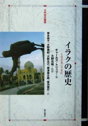 イラクの歴史世界歴史叢書