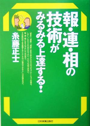 報・連・相の技術がみるみる上達する！