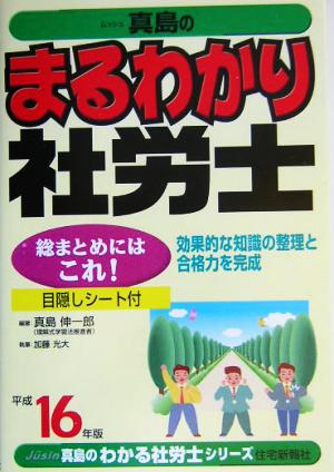 まるわかり社労士(平成16年版) 真島のわかる社労士シリーズ