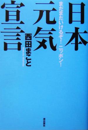 日本元気宣言 まだまだいけるぞ！ニッポン！