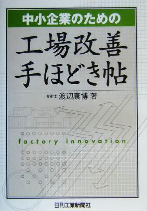 中小企業のための工場改善手ほどき帖