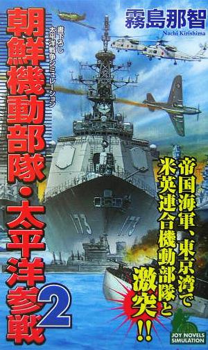 朝鮮機動部隊・太平洋参戦(2) 書下ろし太平洋戦争シミュレーション ジョイ・ノベルス