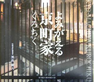 よみがえる京町家くろちく Suiko books125