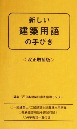 新しい建築用語の手びき