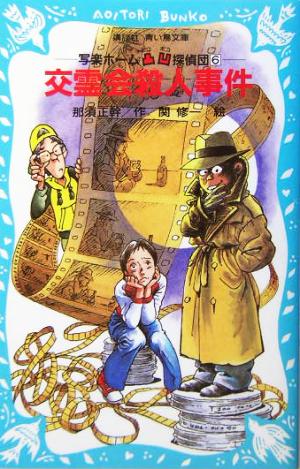 交霊会殺人事件 写楽ホーム凸凹探偵団 6 講談社青い鳥文庫