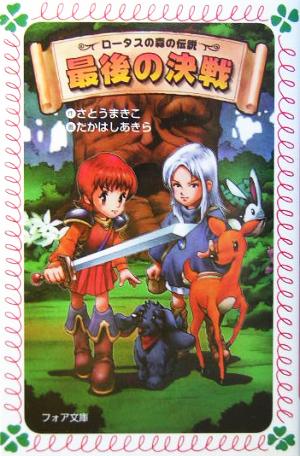 ロータスの森の伝説 最後の決戦 フォア文庫 新品本・書籍 | ブックオフ