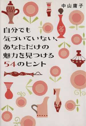 自分でも気づいていない、あなただけの魅力を見つける54のヒント ヴィレッジブックス