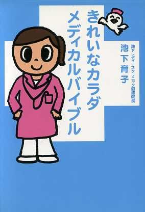 きれいなカラダメディカルバイブル ヴィレッジブックス