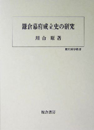 鎌倉幕府成立史の研究 歴史科学叢書