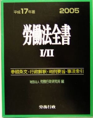 労働法全書(平成17年版) 総合版