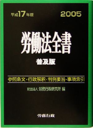 労働法全書 普及版(平成17年版) 普及版