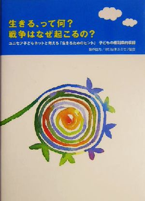 生きる、って何？戦争はなぜ起こるの？ ユニセフ子どもネットと考える「生きるためのヒント」