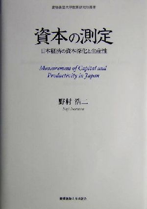 資本の測定 日本経済の資本深化と生産性 慶応義塾大学産業研究所叢書