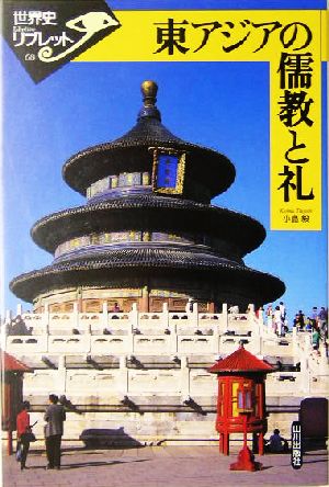 東アジアの儒教と礼世界史リブレット68