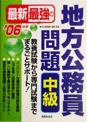 最新最強の地方公務員問題 中級('06年版)