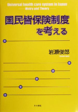 国民皆保険制度を考える