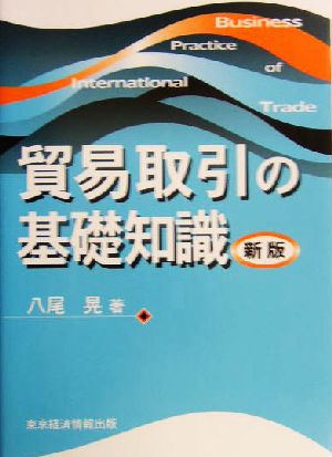 貿易取引の基礎知識