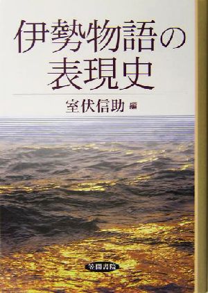 伊勢物語の表現史