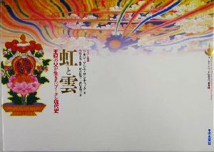虹と雲 王妃の父が生きたブータン現代史 ブータン・チベット仏教文化叢書1