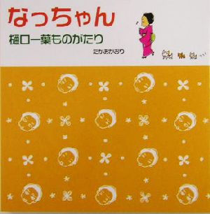 なっちゃん 樋口一葉ものがたり