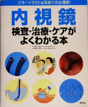 内視鏡検査・治療・ケアがよくわかる本 カラーイラスト&写真で完全理解！