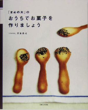 「まめの木」のおうちでお菓子を作りましょう