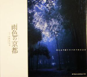 雨色の京都 雨などの降りてつれづれなる日 SUIKO BOOKS