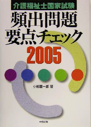 介護福祉士国家試験頻出問題要点チェック(2005)