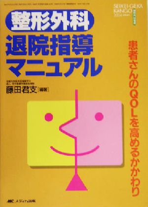 整形外科退院指導マニュアル 患者さんのQOLを高めるかかわり