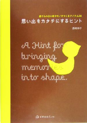 思い出をカタチにするヒント 捨てられない布やモノでつくるアイテム28 天然生活ブックス